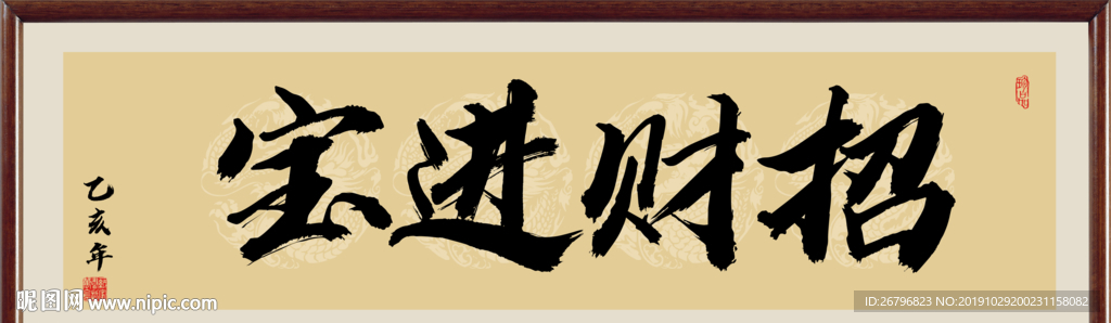 招财进宝