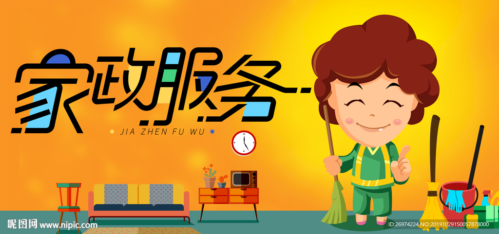 家政服务 家政保洁