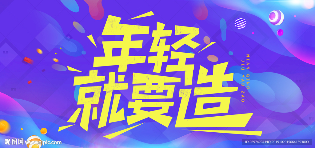 年轻就是要造