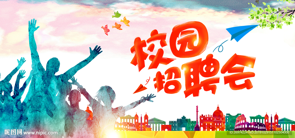 校园招聘 招聘 校园招聘海报