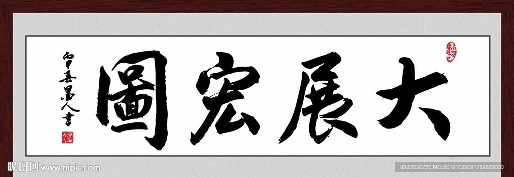 大展宏图