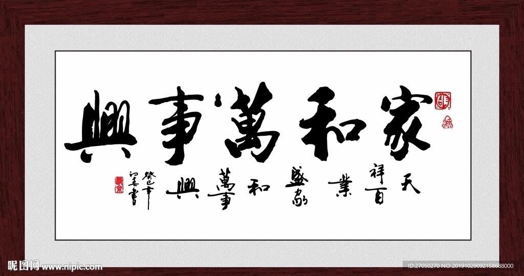 家和万事兴