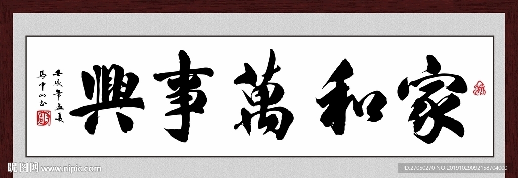 家和万事兴