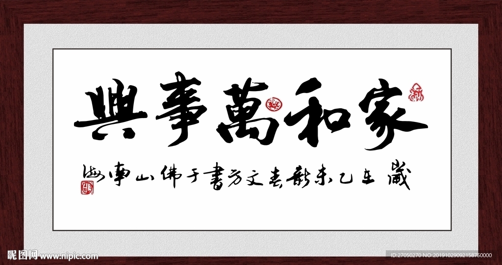 家和万事兴