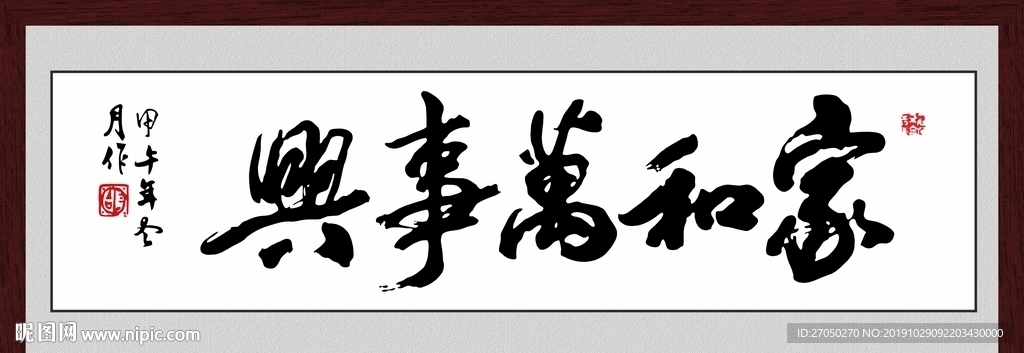 家和万事兴