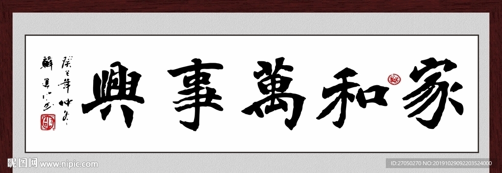 家和万事兴