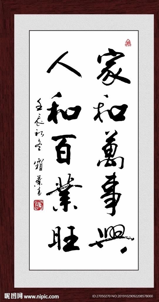 家和万事兴 人和百业旺