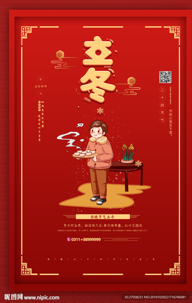 立冬