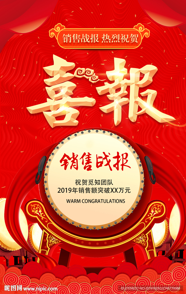 喜报