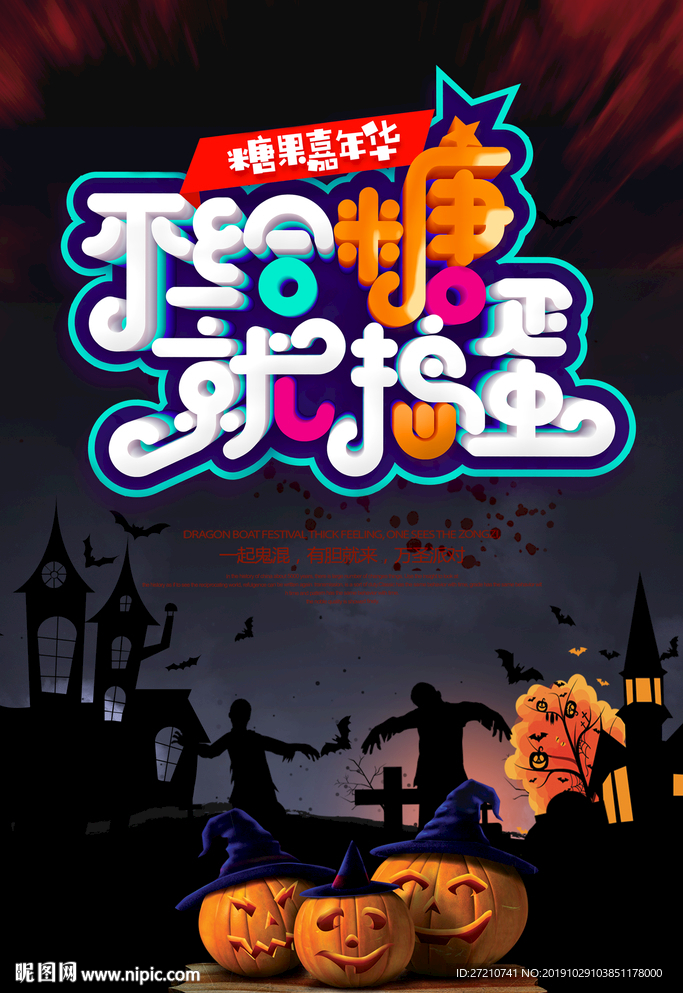 万圣节展架 万圣节海报 万圣节