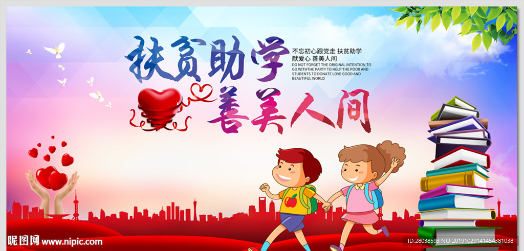 扶贫助学