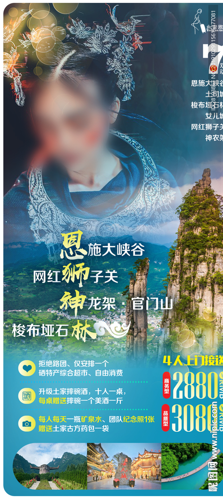 湖北恩施旅游海报