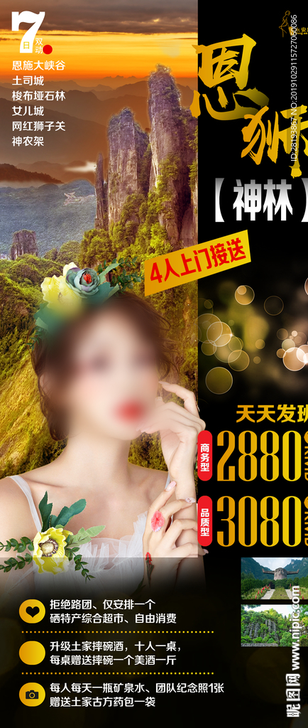 湖北恩施旅游海报