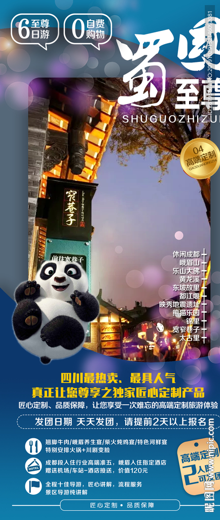 四川旅游海报