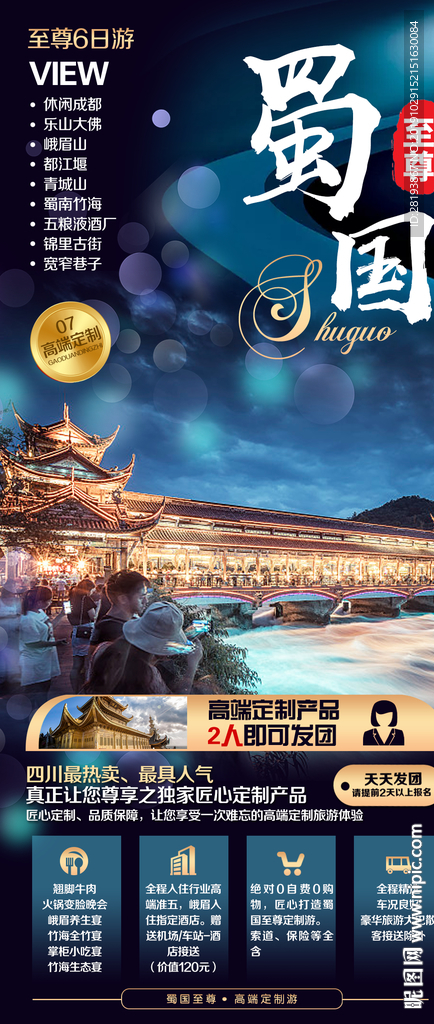 四川成都旅游海报