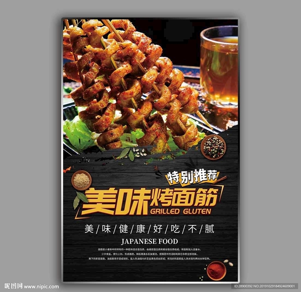 烤面筋