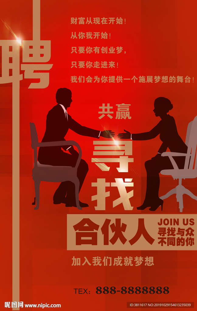 寻找合伙人