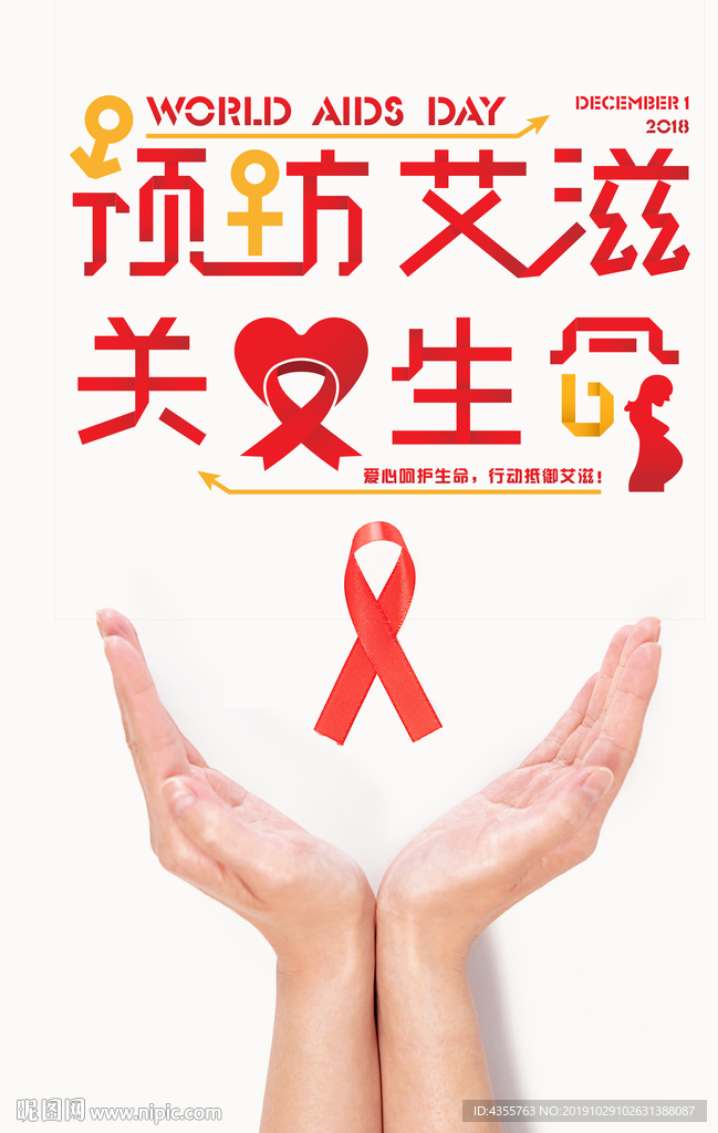 预防艾滋 关爱生命