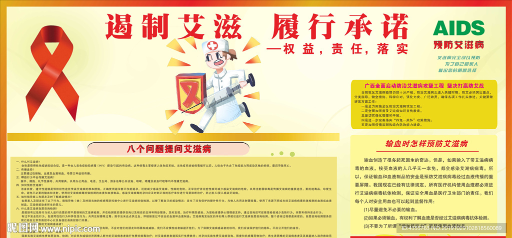 预防艾滋宣传栏 预防艾滋