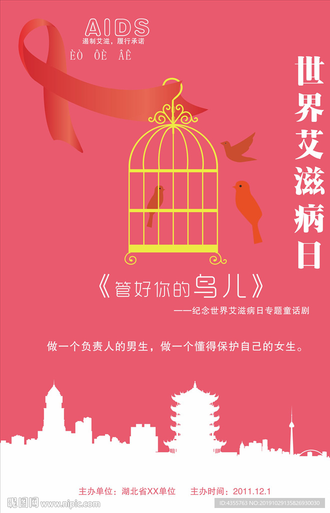 艾滋病日 世界艾滋病日