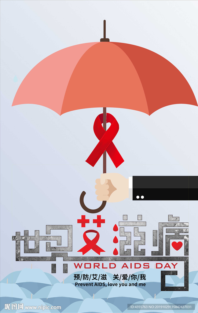 艾滋病日 世界艾滋病日
