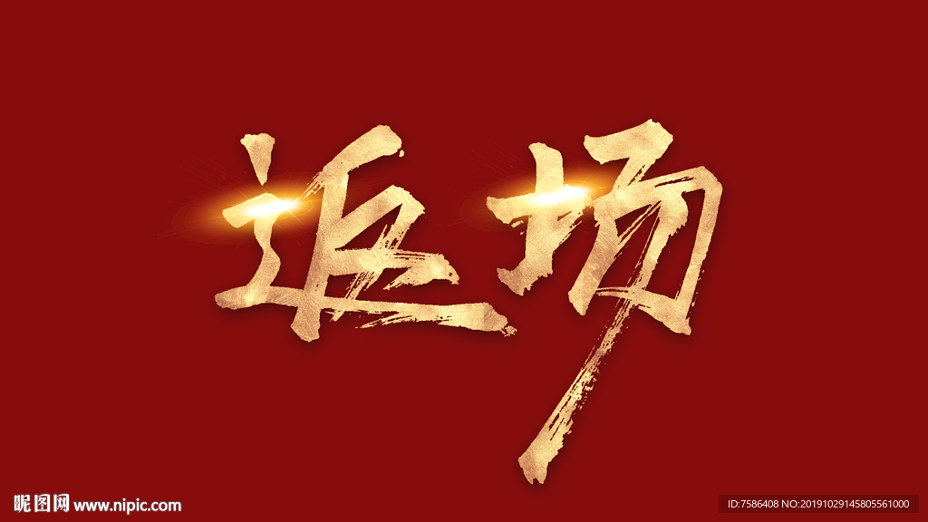 返场