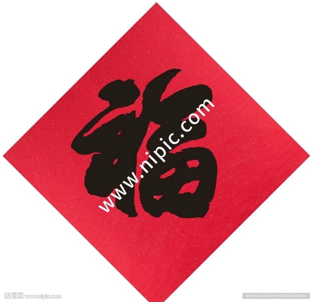 福字