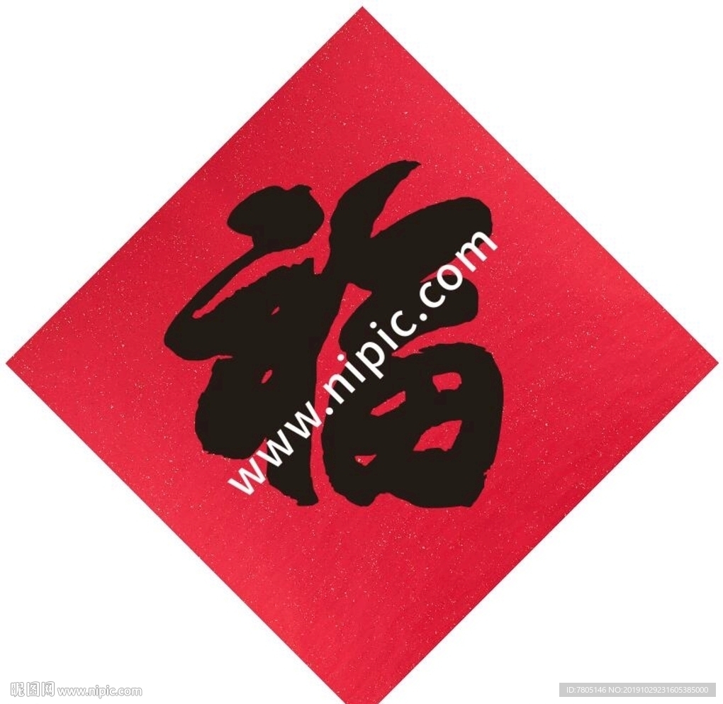 福字