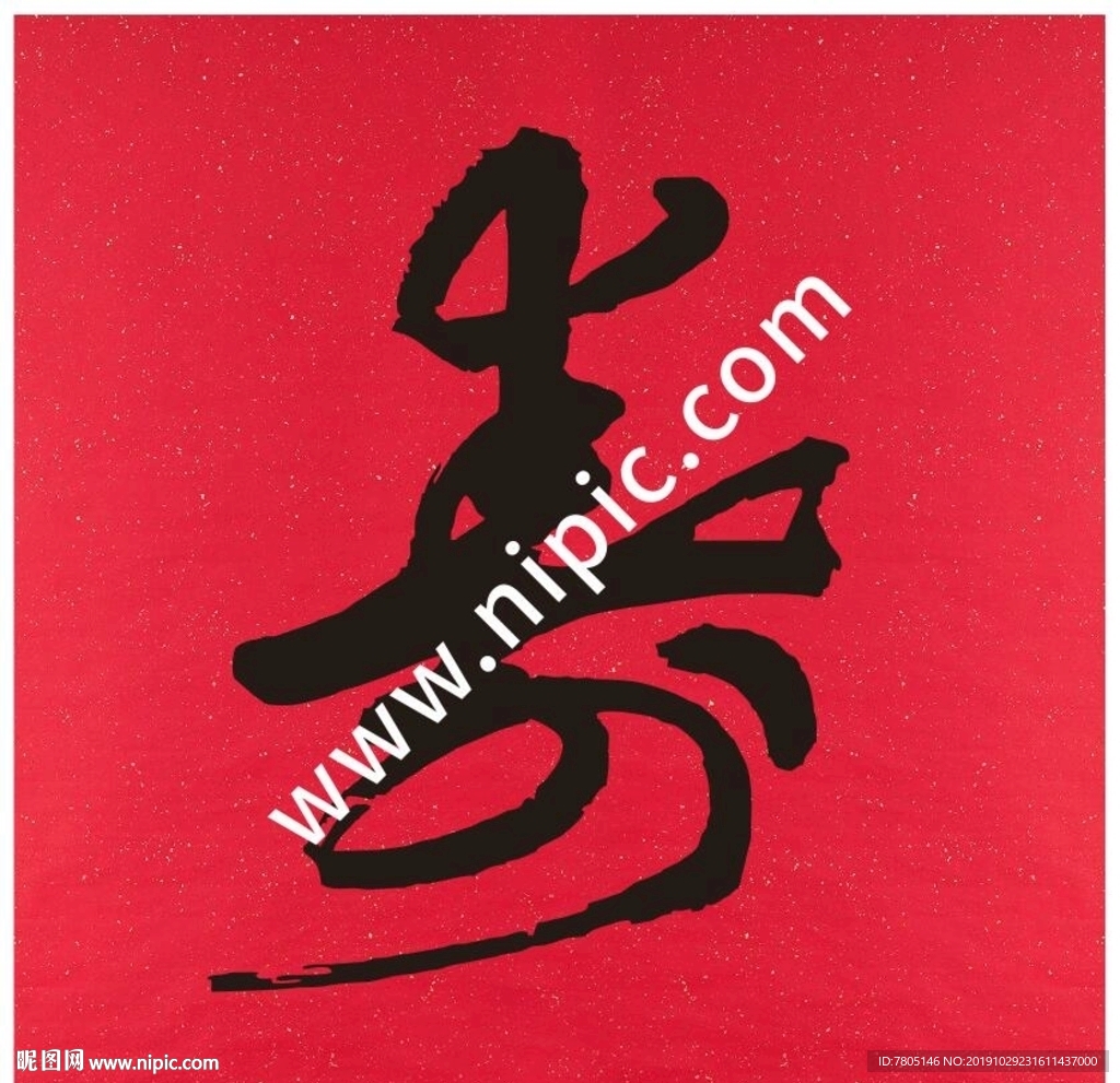 寿字
