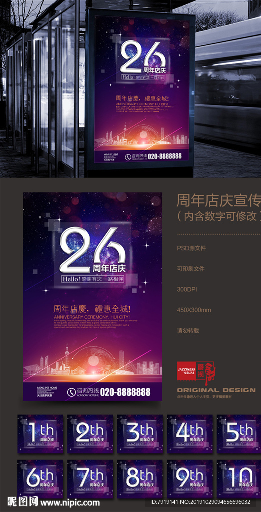 时尚周年庆海报（内含数字可修改