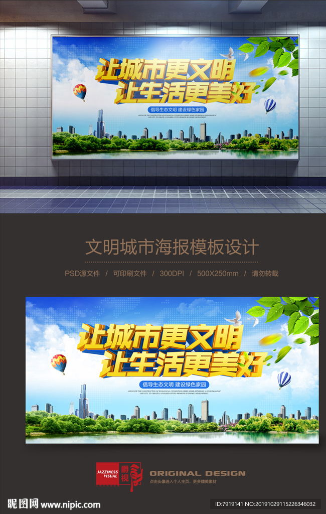 文明城市建设宣传栏海报