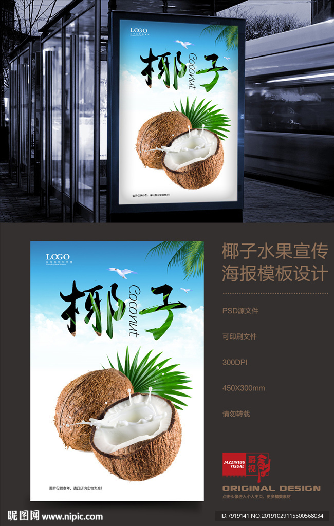 椰子水果宣传海报