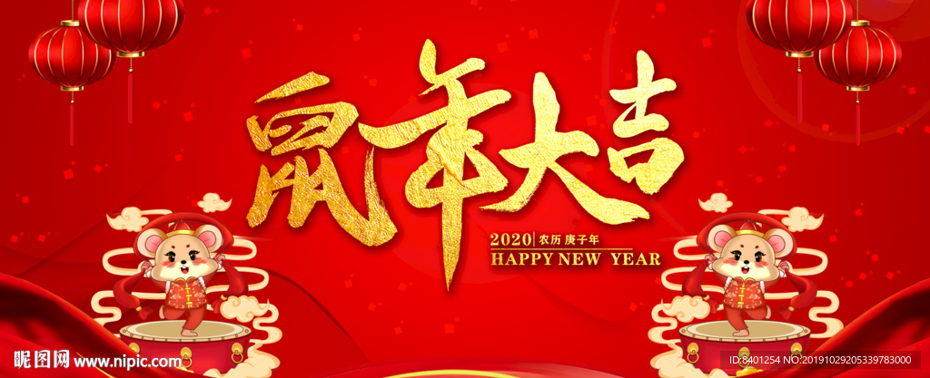 鼠年大吉