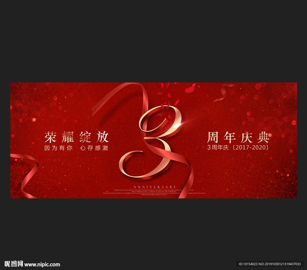 3周年庆