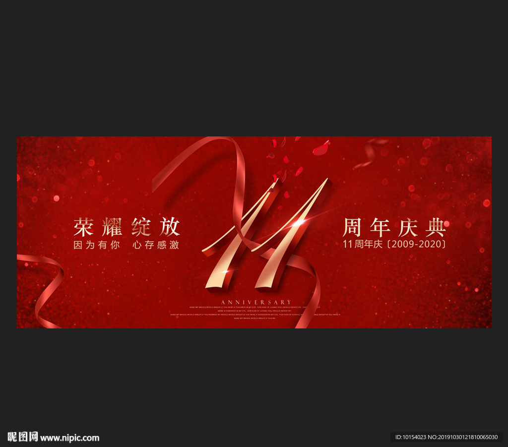 11周年庆