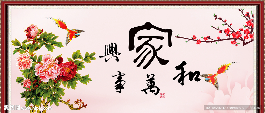 家和万事兴