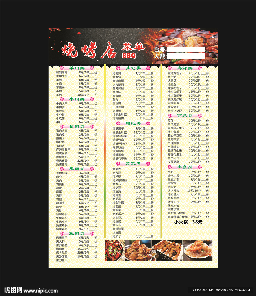 烧烤菜单  菜谱