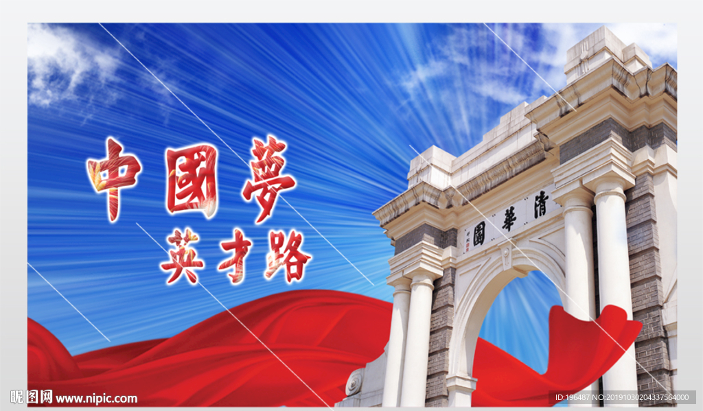 中国梦英才路谢师宴展板