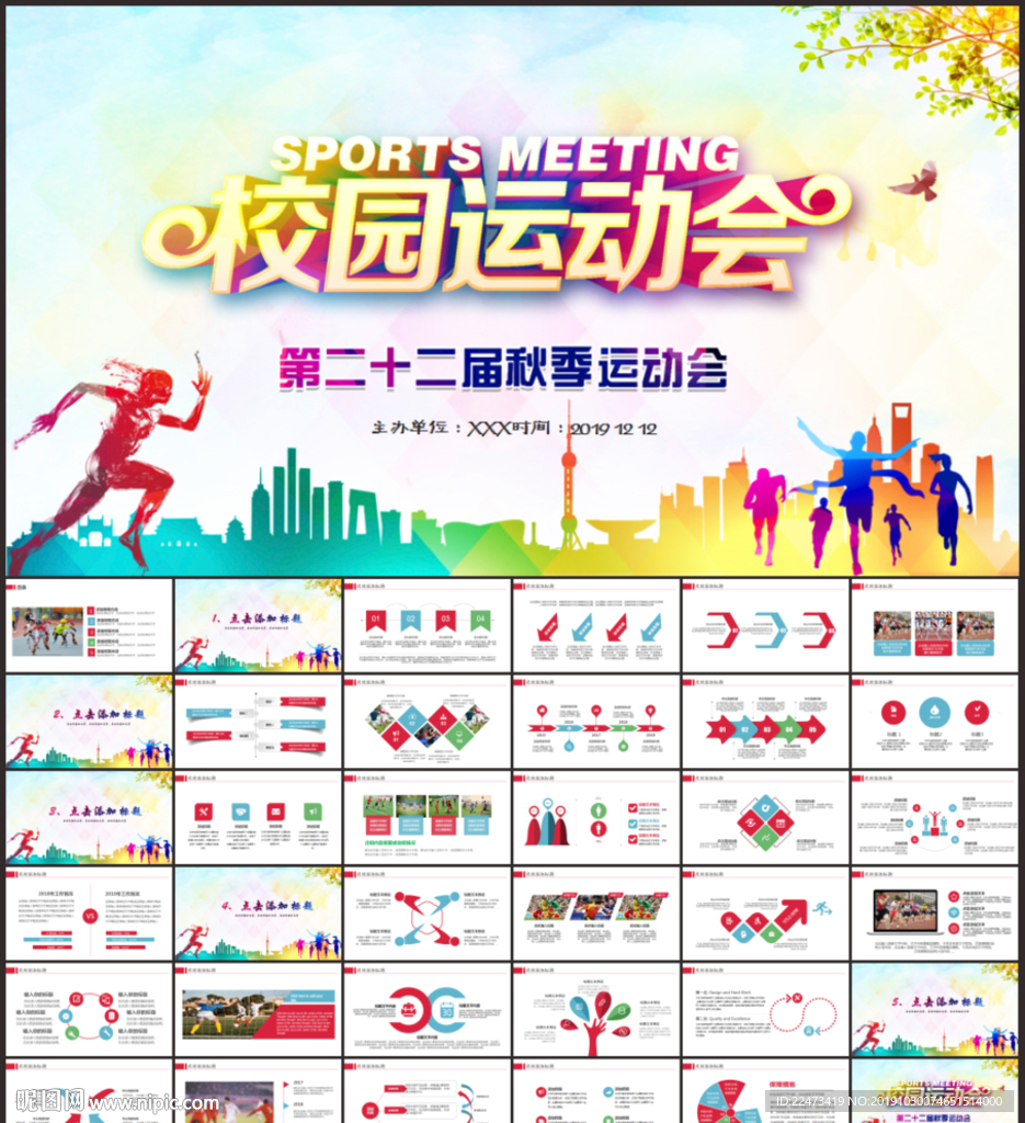 体育秋季运动会跑步马拉松PPT