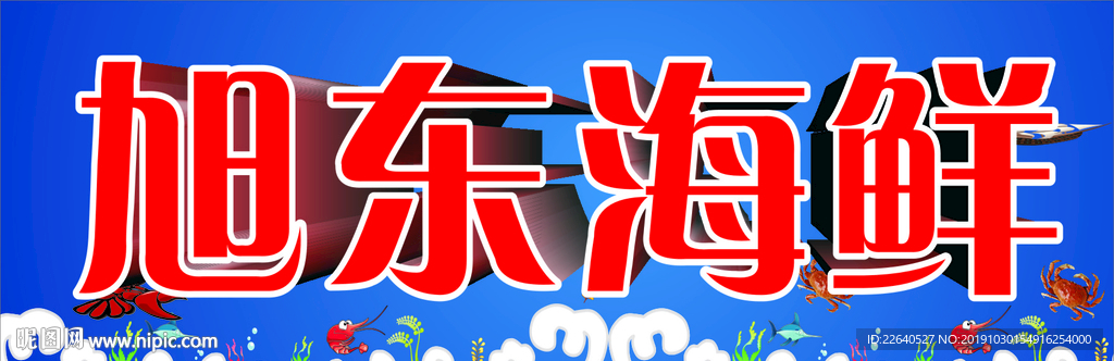 海鲜牌匾