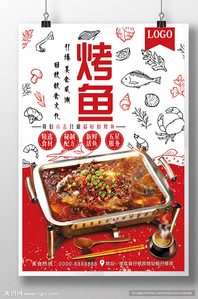 简约烤鱼海报设计