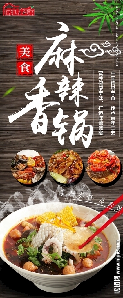 麻辣香锅展架海报