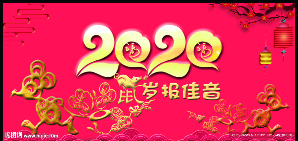 2020鼠岁报佳音