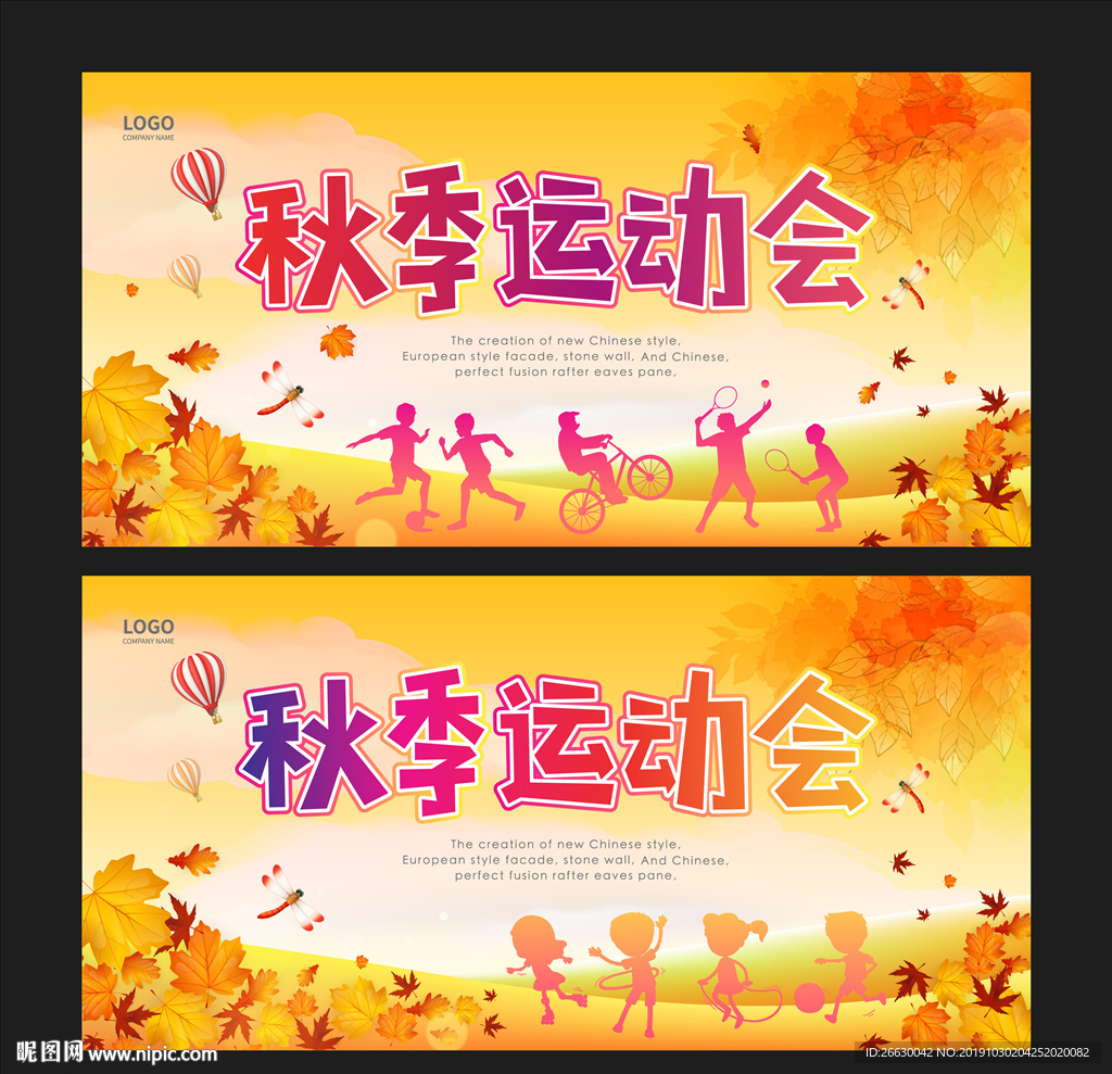 秋季运动会