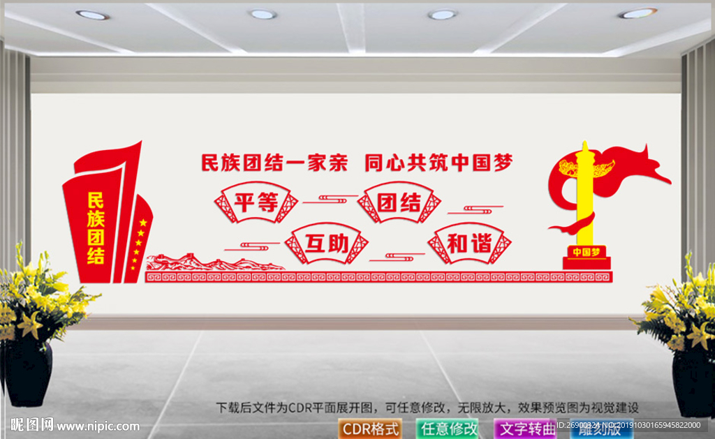 民族团结文化墙