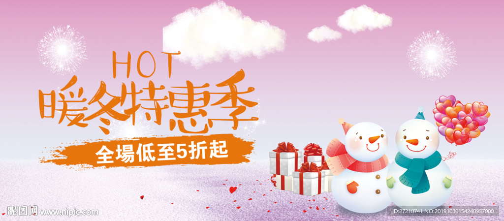 暖冬钜惠 一年四季 情暖冬季