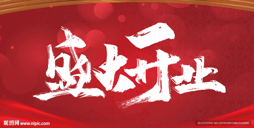 盛大开业 盛大开业海报