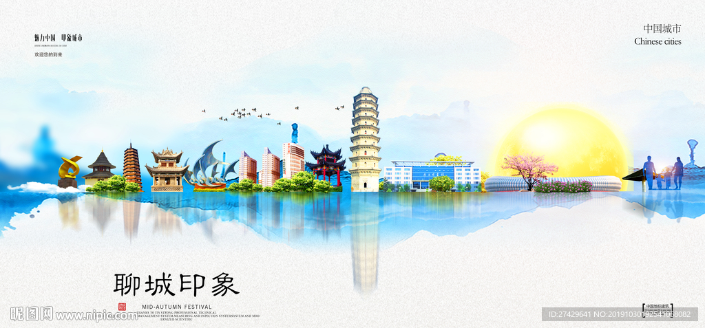聊城