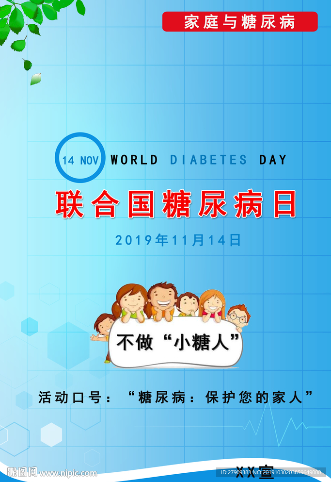 2019年联合国糖尿病日