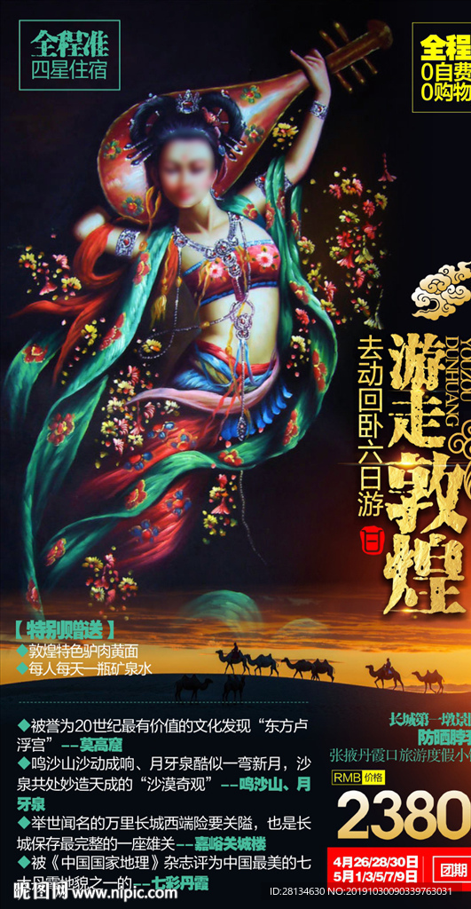 游走敦煌